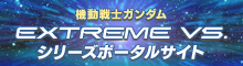 機動戦士ガンダム EXTREME VS.シリーズポータルサイト