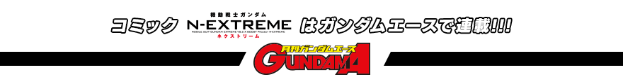 コミック「機動戦士ガンダム N-EXTREME」はガンダムエースで連載!!!