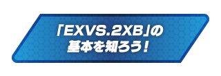 「EXVS.2XB」の基本を知ろう！