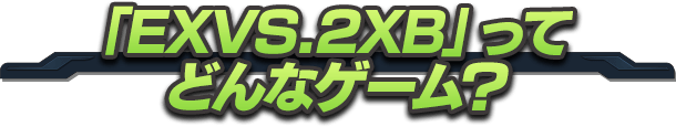 「EXVS.2XB」ってどんなゲーム？