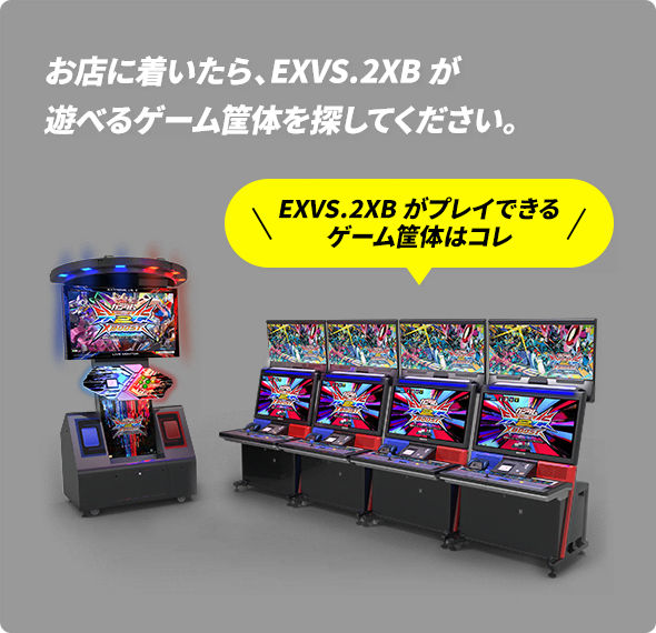 お店に着いたら、EXVS.2XBが遊べるゲーム筐体を探してください。
                              EXVS.2XBがプレイできるゲーム筐体はコレ
                              (EXVS.2XBゲーム筐体)