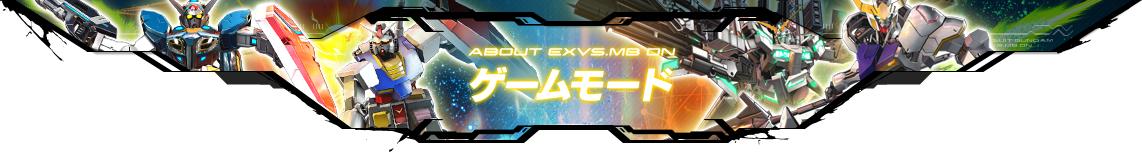 ABOUT EXVS.MB ON ゲームモード