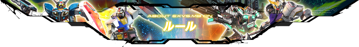 ABOUT EXVS.MB ON ルール