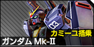 ガンダムMk-Ⅱ(カミーユ搭乗)