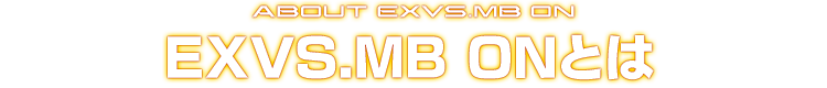 ABOUT EXVS.MB ON EXVS.MB ONとは