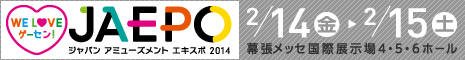 ジャパン アミューズメントエキスポ2014