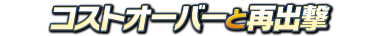 コストオーバーと再出撃