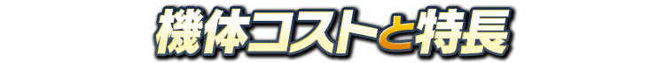 機体コストと特長