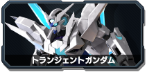 トランジェントガンダム