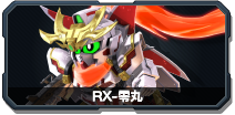 RX-零丸