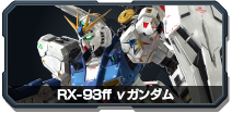 RX-93ff νガンダム