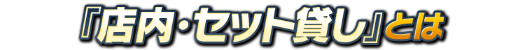 『店内・セット貸し』とは