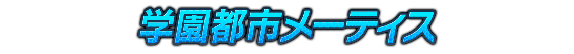 学園都市メーティス