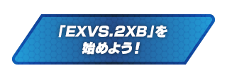 EXVS.2XBを始めよう！