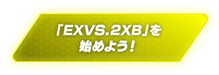 EXVS.2XBを始めよう！