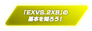 「EXVS.2XB」の基本を知ろう！