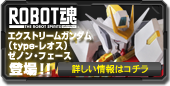 ROBOT魂 × ガンダムEXTREME VS FULL BOOST