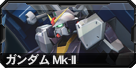 ガンダム Mk-Ⅱ