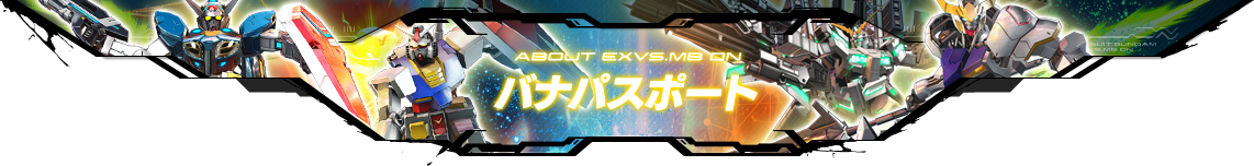 ABOUT EXVS.MB ON バナパスポート