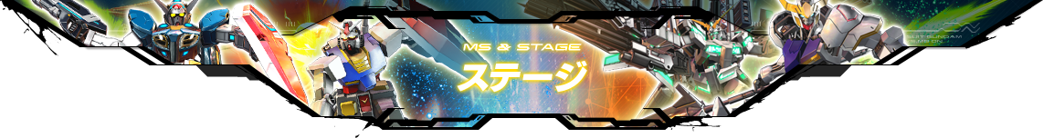 MS & STAGE ステージ