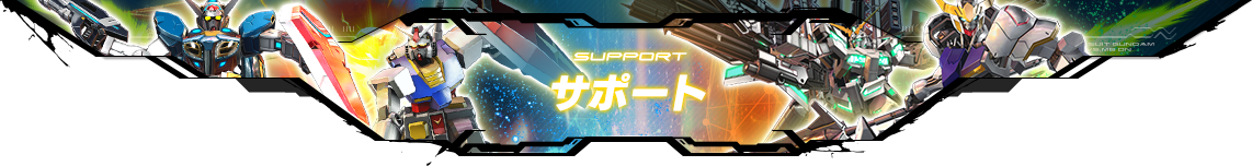 support サポート