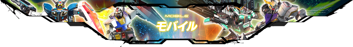 MOBILE モバイル