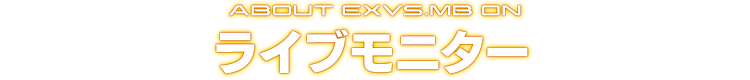 ABOUT EXVS.MB ON ライブモニター