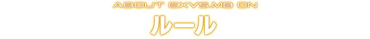 ABOUT EXVS.MB ON ルール